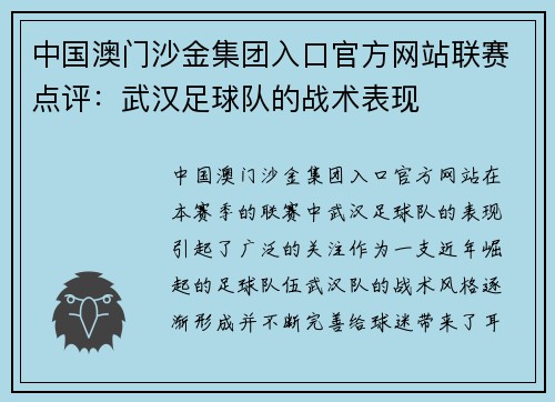 中国澳门沙金集团入口官方网站联赛点评：武汉足球队的战术表现