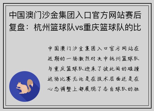 中国澳门沙金集团入口官方网站赛后复盘：杭州篮球队vs重庆篮球队的比赛经验