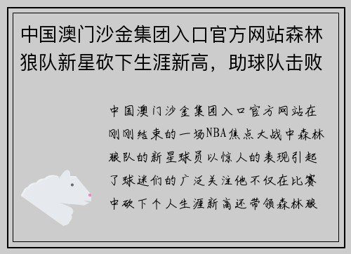 中国澳门沙金集团入口官方网站森林狼队新星砍下生涯新高，助球队击败快船