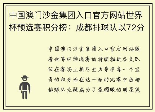中国澳门沙金集团入口官方网站世界杯预选赛积分榜：成都排球队以72分领跑