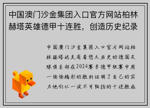 中国澳门沙金集团入口官方网站柏林赫塔英雄德甲十连胜，创造历史纪录