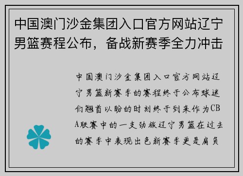 中国澳门沙金集团入口官方网站辽宁男篮赛程公布，备战新赛季全力冲击总冠军
