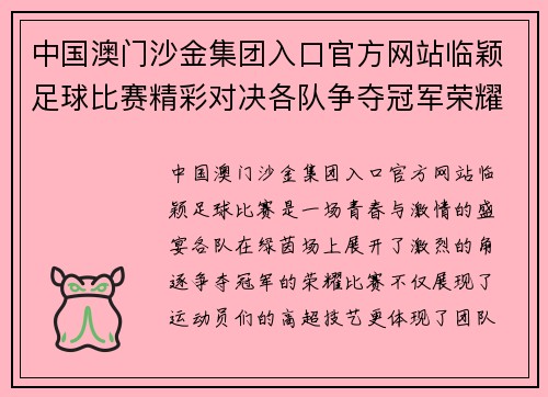 中国澳门沙金集团入口官方网站临颖足球比赛精彩对决各队争夺冠军荣耀展现青春风采
