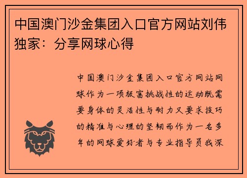 中国澳门沙金集团入口官方网站刘伟独家：分享网球心得
