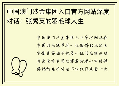 中国澳门沙金集团入口官方网站深度对话：张秀英的羽毛球人生