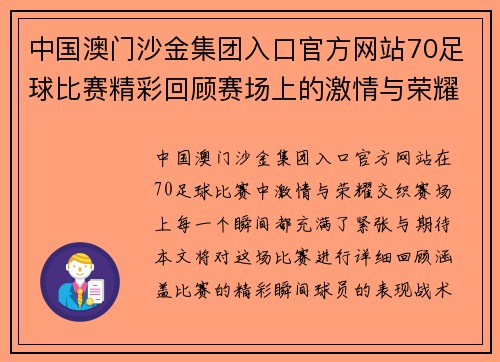 中国澳门沙金集团入口官方网站70足球比赛精彩回顾赛场上的激情与荣耀交织的瞬间