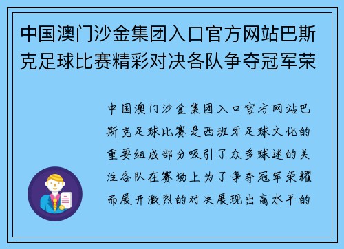 中国澳门沙金集团入口官方网站巴斯克足球比赛精彩对决各队争夺冠军荣耀与胜利