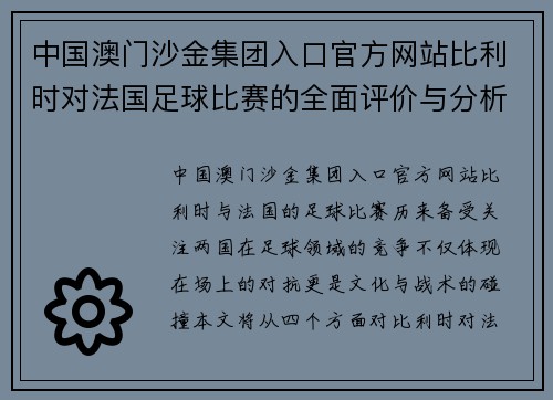 中国澳门沙金集团入口官方网站比利时对法国足球比赛的全面评价与分析