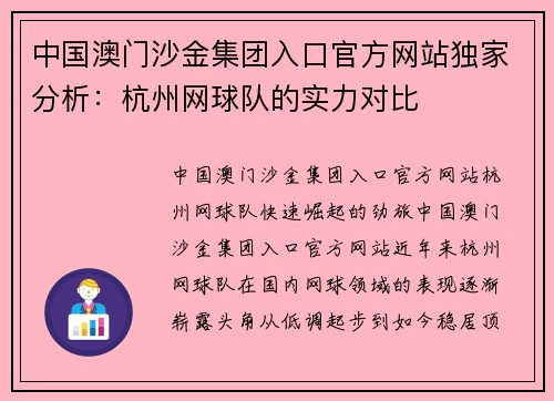 中国澳门沙金集团入口官方网站独家分析：杭州网球队的实力对比
