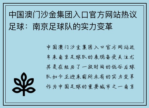 中国澳门沙金集团入口官方网站热议足球：南京足球队的实力变革