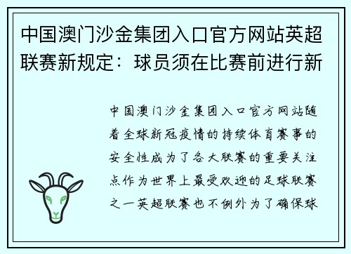 中国澳门沙金集团入口官方网站英超联赛新规定：球员须在比赛前进行新冠病毒检测并公布结果
