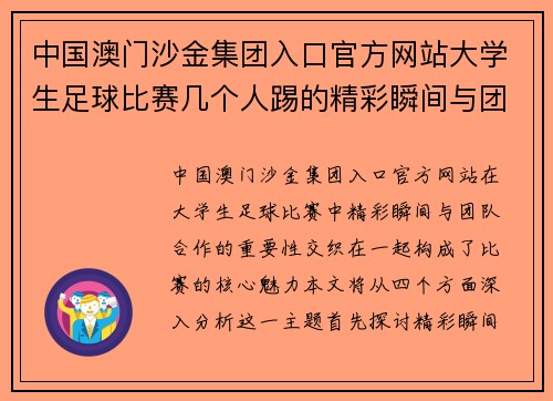 中国澳门沙金集团入口官方网站大学生足球比赛几个人踢的精彩瞬间与团队合作的重要性分析