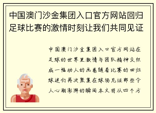 中国澳门沙金集团入口官方网站回归足球比赛的激情时刻让我们共同见证精彩对决与团队精神