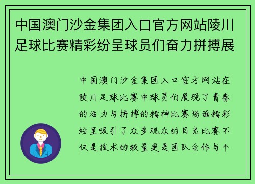 中国澳门沙金集团入口官方网站陵川足球比赛精彩纷呈球员们奋力拼搏展现青春风采