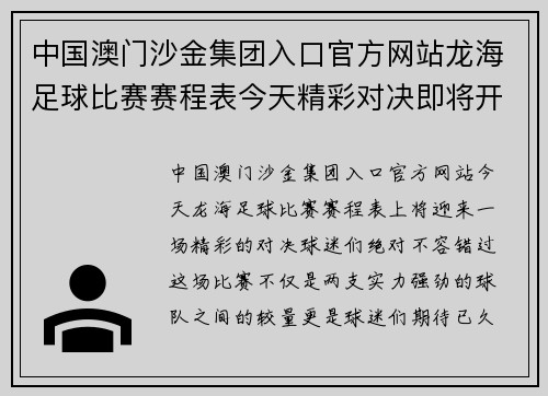 中国澳门沙金集团入口官方网站龙海足球比赛赛程表今天精彩对决即将开启球迷们不容错过