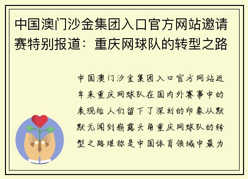 中国澳门沙金集团入口官方网站邀请赛特别报道：重庆网球队的转型之路