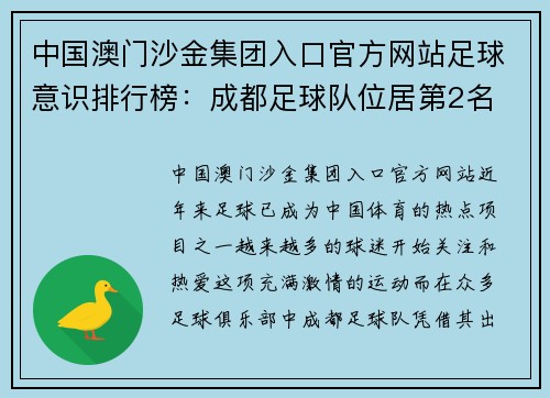 中国澳门沙金集团入口官方网站足球意识排行榜：成都足球队位居第2名