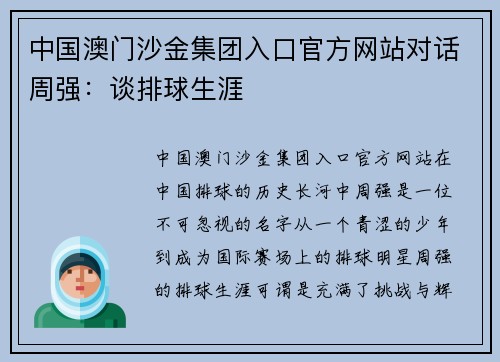 中国澳门沙金集团入口官方网站对话周强：谈排球生涯