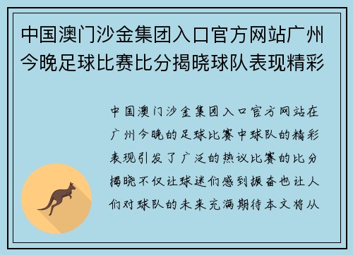 中国澳门沙金集团入口官方网站广州今晚足球比赛比分揭晓球队表现精彩引发热议