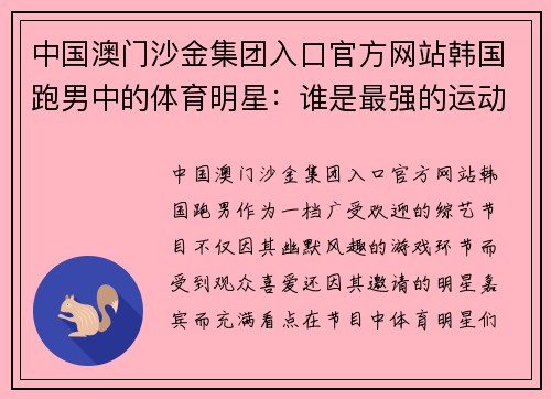 中国澳门沙金集团入口官方网站韩国跑男中的体育明星：谁是最强的运动员？