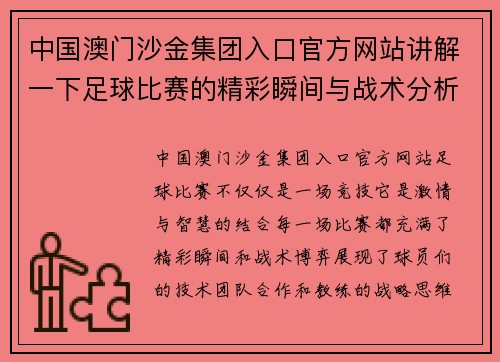 中国澳门沙金集团入口官方网站讲解一下足球比赛的精彩瞬间与战术分析，带你深入了解比赛背后的故事