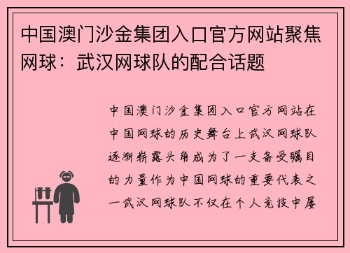 中国澳门沙金集团入口官方网站聚焦网球：武汉网球队的配合话题