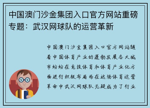 中国澳门沙金集团入口官方网站重磅专题：武汉网球队的运营革新