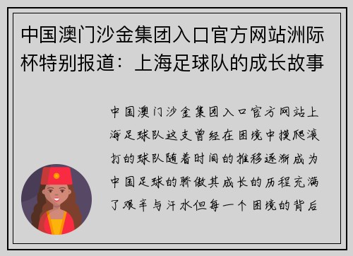 中国澳门沙金集团入口官方网站洲际杯特别报道：上海足球队的成长故事