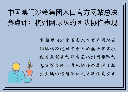 中国澳门沙金集团入口官方网站总决赛点评：杭州网球队的团队协作表现
