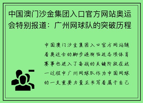 中国澳门沙金集团入口官方网站奥运会特别报道：广州网球队的突破历程