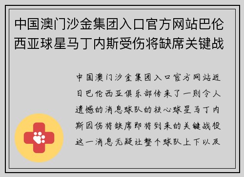 中国澳门沙金集团入口官方网站巴伦西亚球星马丁内斯受伤将缺席关键战役，球队备战不安