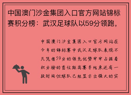 中国澳门沙金集团入口官方网站锦标赛积分榜：武汉足球队以59分领跑，展现冠军实力！
