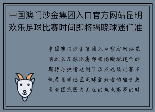 中国澳门沙金集团入口官方网站昆明欢乐足球比赛时间即将揭晓球迷们准备好迎接精彩赛事吧