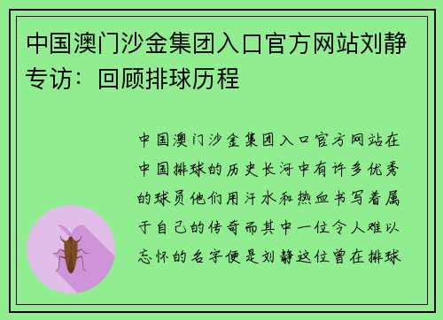 中国澳门沙金集团入口官方网站刘静专访：回顾排球历程