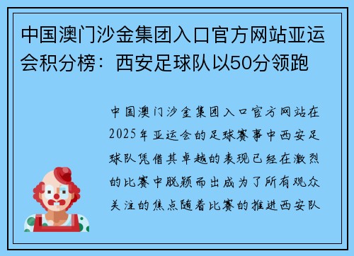 中国澳门沙金集团入口官方网站亚运会积分榜：西安足球队以50分领跑