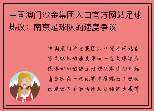 中国澳门沙金集团入口官方网站足球热议：南京足球队的速度争议