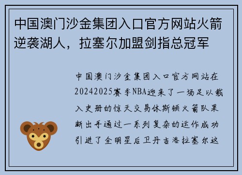 中国澳门沙金集团入口官方网站火箭逆袭湖人，拉塞尔加盟剑指总冠军