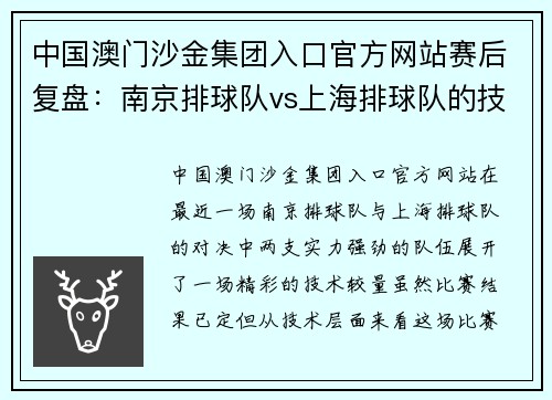 中国澳门沙金集团入口官方网站赛后复盘：南京排球队vs上海排球队的技术对决