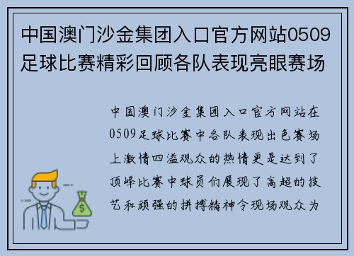 中国澳门沙金集团入口官方网站0509足球比赛精彩回顾各队表现亮眼赛场激情四溢观众热情高涨