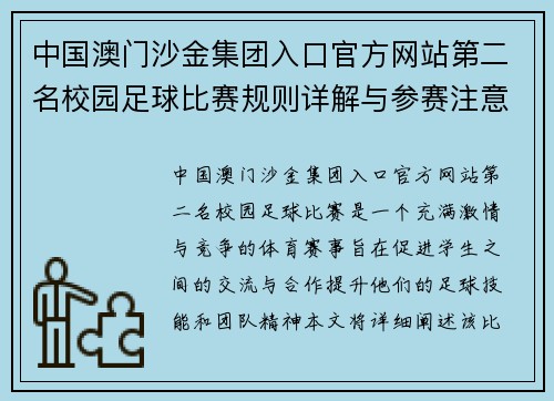 中国澳门沙金集团入口官方网站第二名校园足球比赛规则详解与参赛注意事项分享