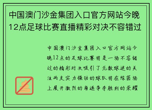 中国澳门沙金集团入口官方网站今晚12点足球比赛直播精彩对决不容错过，快来一起见证胜负之争！