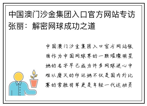 中国澳门沙金集团入口官方网站专访张丽：解密网球成功之道