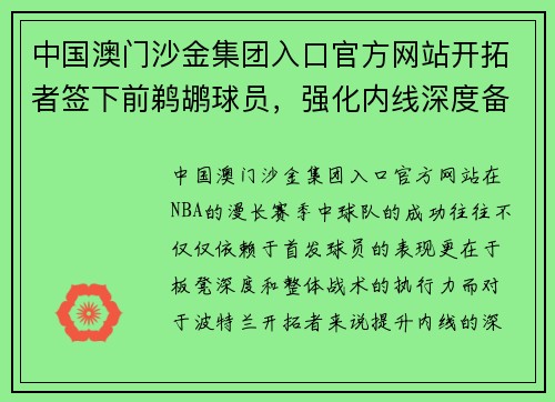 中国澳门沙金集团入口官方网站开拓者签下前鹈鹕球员，强化内线深度备战季后赛