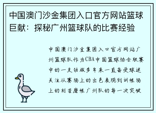 中国澳门沙金集团入口官方网站篮球巨献：探秘广州篮球队的比赛经验
