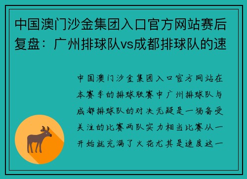 中国澳门沙金集团入口官方网站赛后复盘：广州排球队vs成都排球队的速度