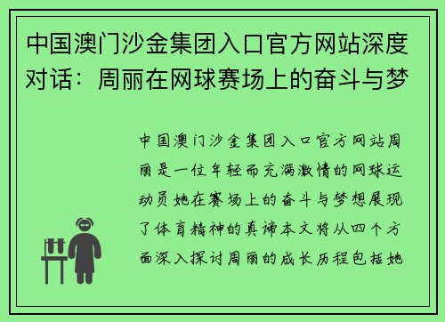 中国澳门沙金集团入口官方网站深度对话：周丽在网球赛场上的奋斗与梦想