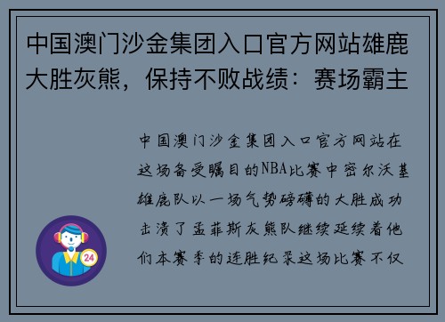 中国澳门沙金集团入口官方网站雄鹿大胜灰熊，保持不败战绩：赛场霸主的不灭传奇