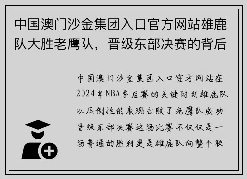 中国澳门沙金集团入口官方网站雄鹿队大胜老鹰队，晋级东部决赛的背后故事