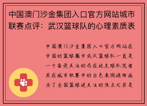 中国澳门沙金集团入口官方网站城市联赛点评：武汉篮球队的心理素质表现