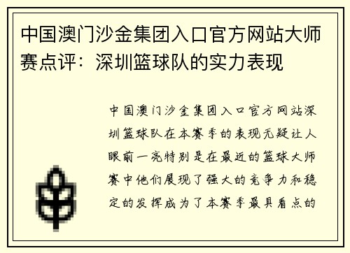 中国澳门沙金集团入口官方网站大师赛点评：深圳篮球队的实力表现